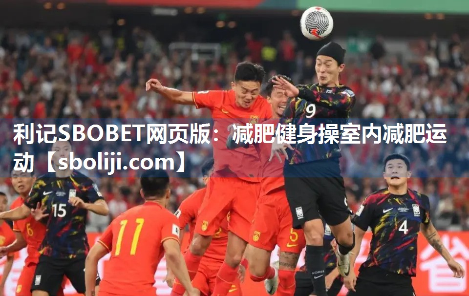 利记SBOBET网页版：减肥健身操室内减肥运动