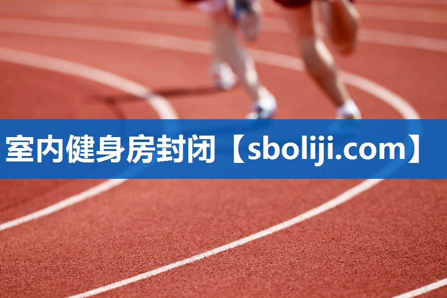 室内健身房封闭