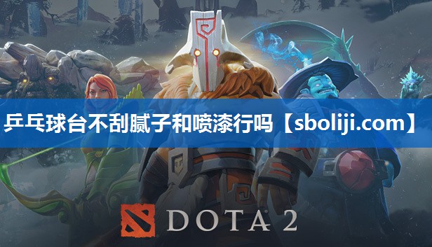 乒乓球台不刮腻子和喷漆行吗
