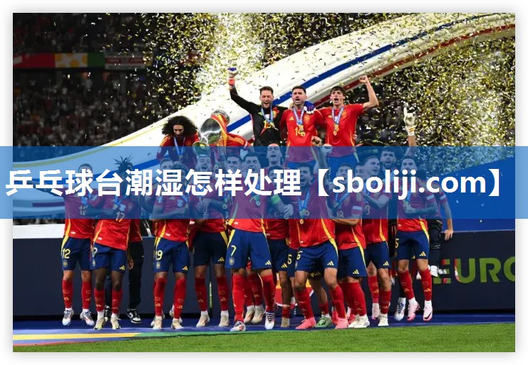 乒乓球台潮湿怎样处理