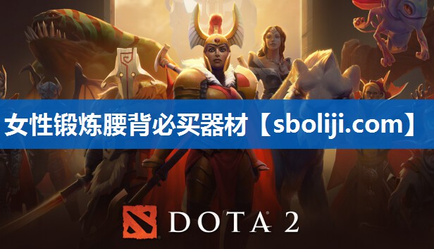 女性锻炼腰背必买器材