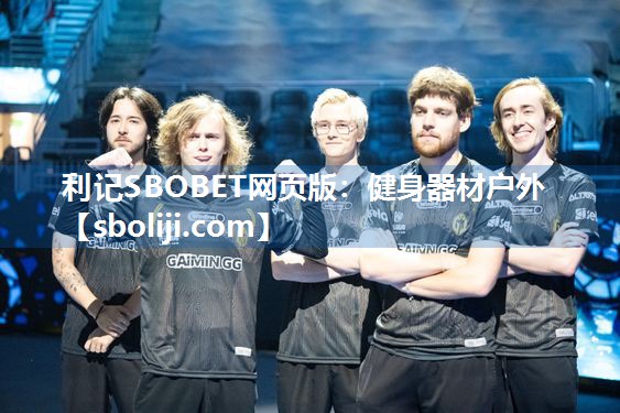 利记SBOBET网页版：健身器材户外