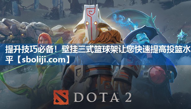 提升技巧必备！壁挂三式篮球架让您快速提高投篮水平