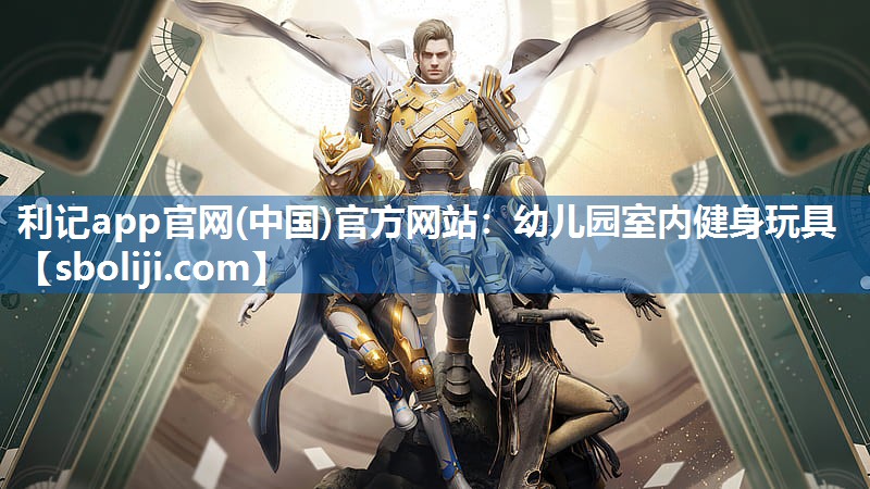 利记app官网(中国)官方网站：幼儿园室内健身玩具