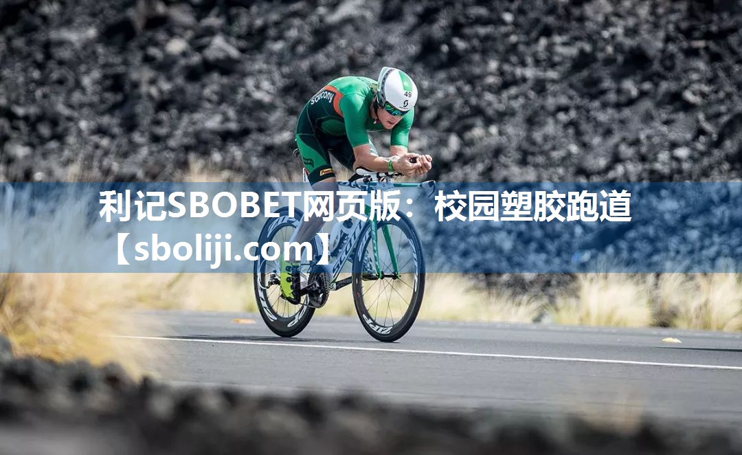 利记SBOBET网页版：校园塑胶跑道