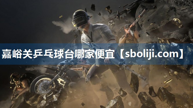嘉峪关乒乓球台哪家便宜