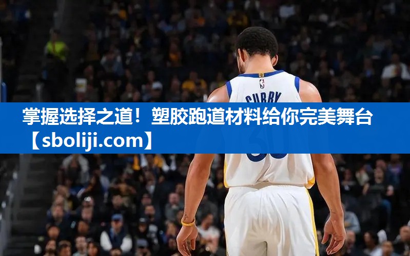 掌握选择之道！塑胶跑道材料给你完美舞台