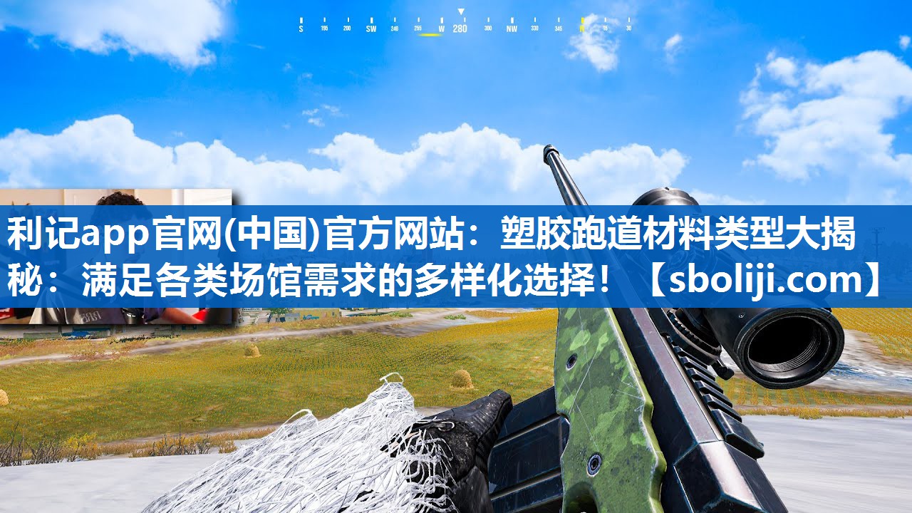 利记app官网(中国)官方网站：塑胶跑道材料类型大揭秘：满足各类场馆需求的多样化选择！