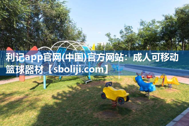 利记app官网(中国)官方网站：成人可移动篮球器材