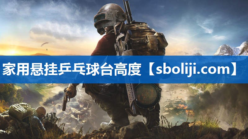 家用悬挂乒乓球台高度