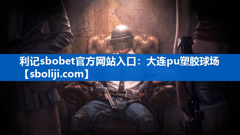 大连pu塑胶球场