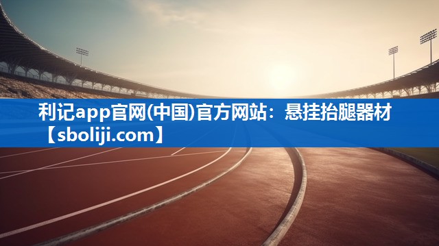 悬挂抬腿器材