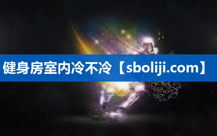 健身房室内冷不冷