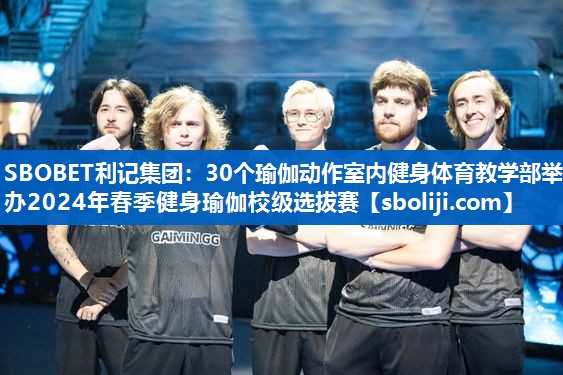 30个瑜伽动作室内健身体育教学部举办2024年春季健身瑜伽校级选拔赛