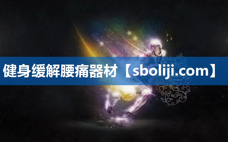 健身缓解腰痛器材