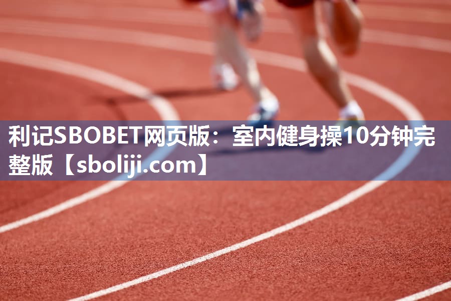 室内健身操10分钟完整版