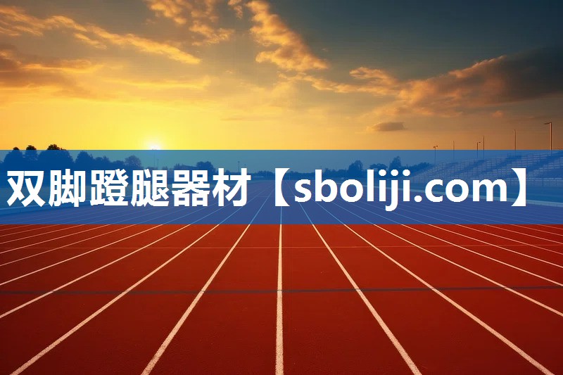 双脚蹬腿器材