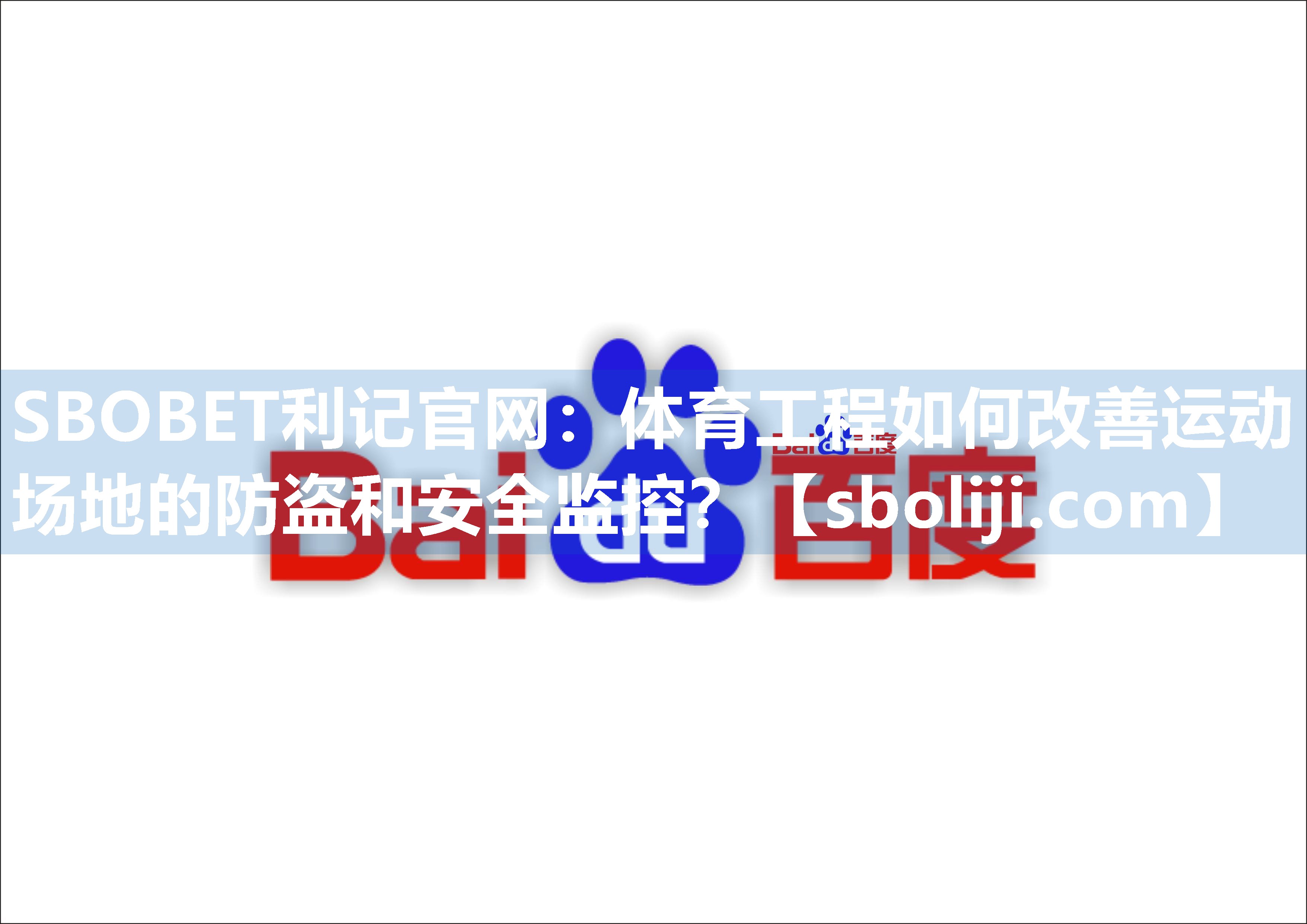 体育工程如何改善运动场地的防盗和安全监控？