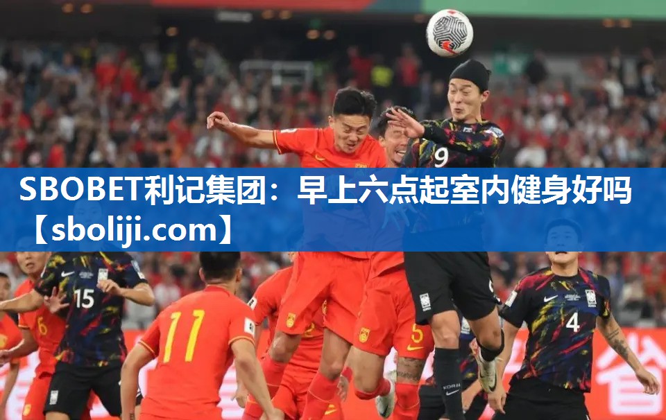 早上六点起室内健身好吗