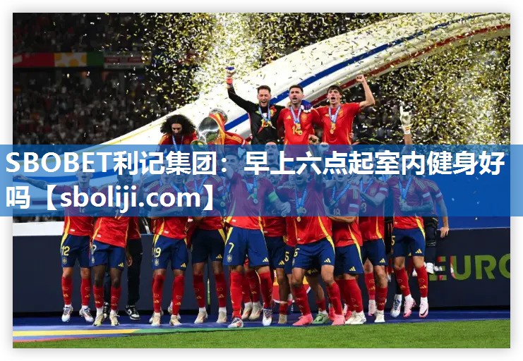 早上六点起室内健身好吗
