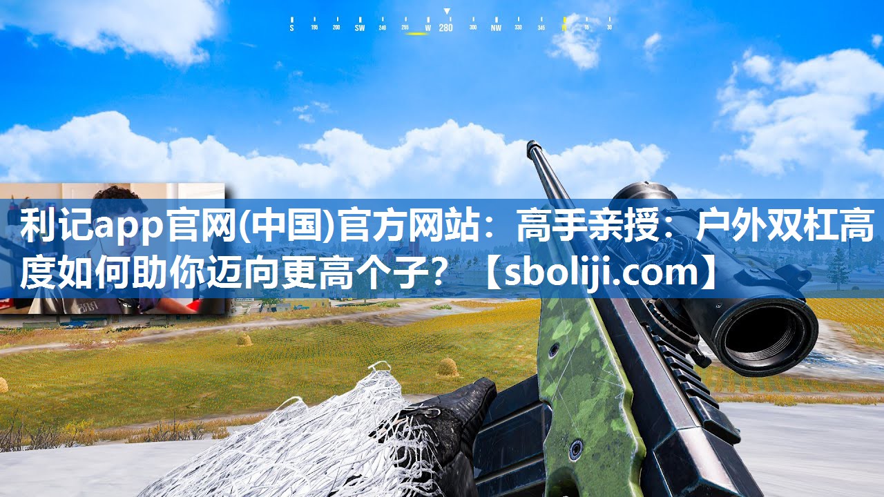 高手亲授：户外双杠高度如何助你迈向更高个子？