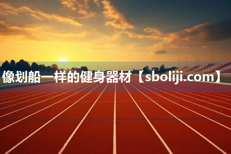 像划船一样的健身器材