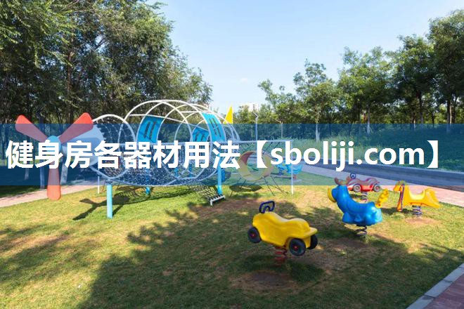 健身房各器材用法