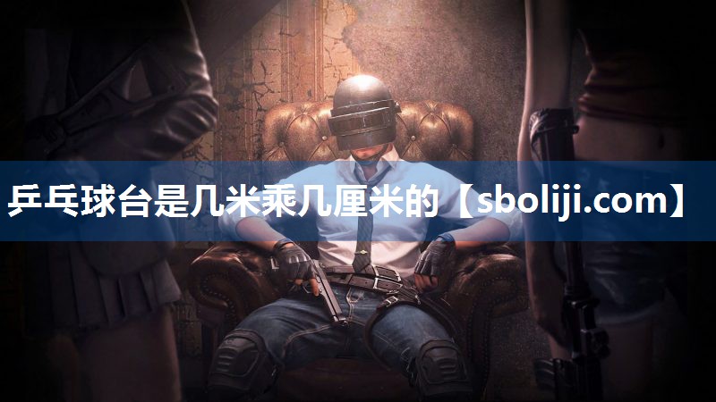 乒乓球台是几米乘几厘米的