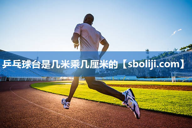 乒乓球台是几米乘几厘米的