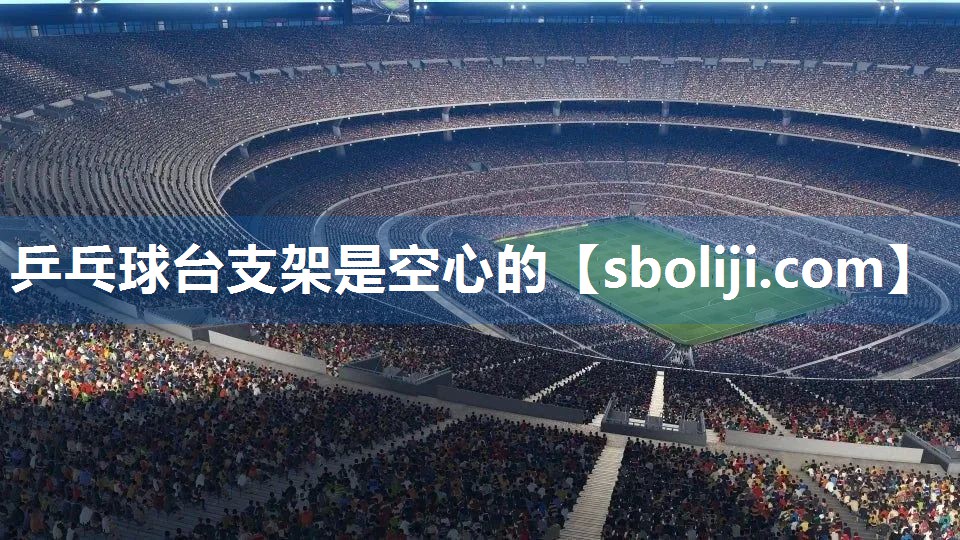 乒乓球台支架是空心的