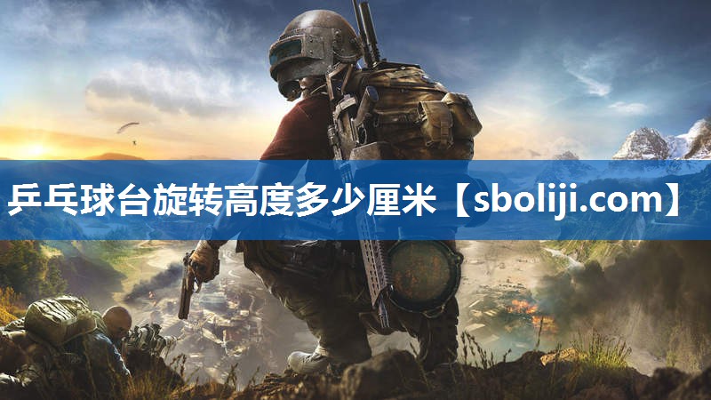 乒乓球台旋转高度多少厘米