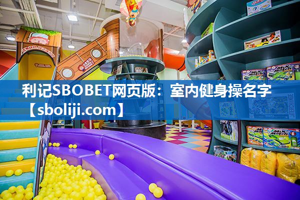 室内健身操名字