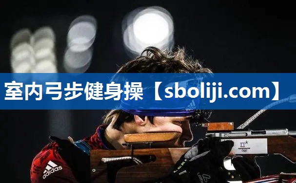 室内弓步健身操