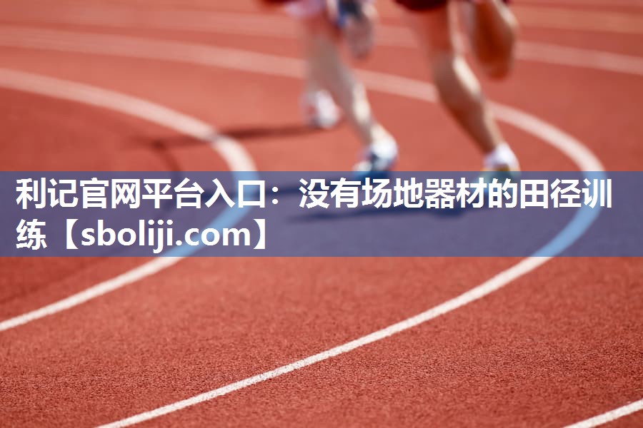 没有场地器材的田径训练