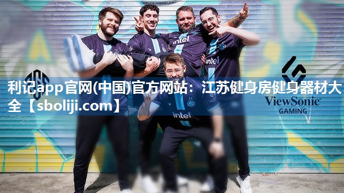 江苏健身房健身器材大全