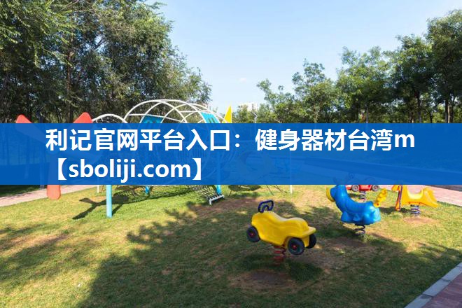 健身器材台湾m