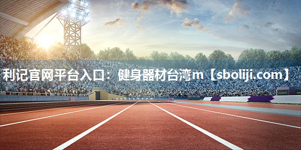 健身器材台湾m