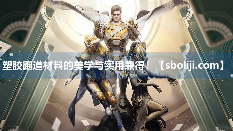 塑胶跑道材料的美学与实用兼得！