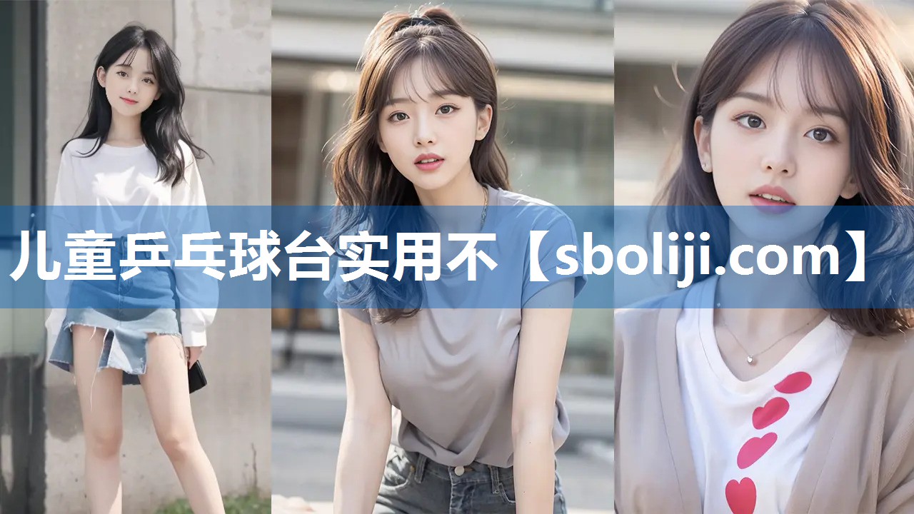 儿童乒乓球台实用不