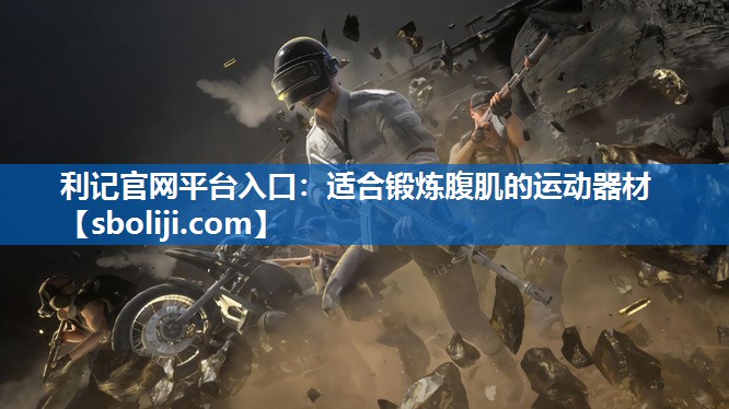 适合锻炼腹肌的运动器材