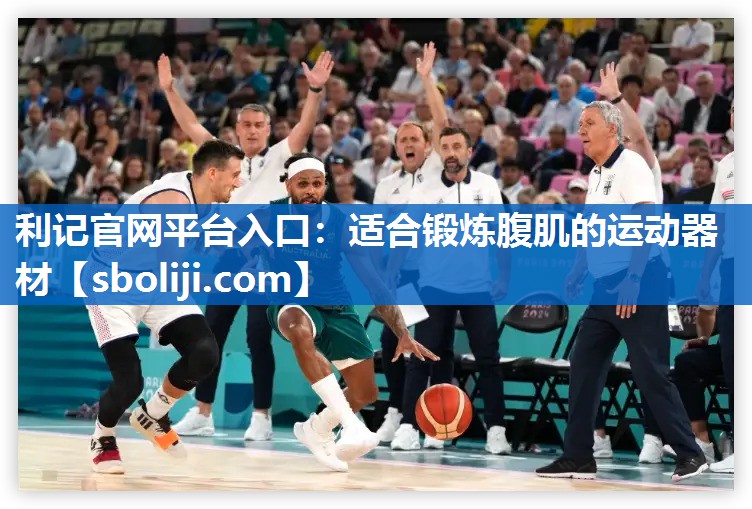 适合锻炼腹肌的运动器材