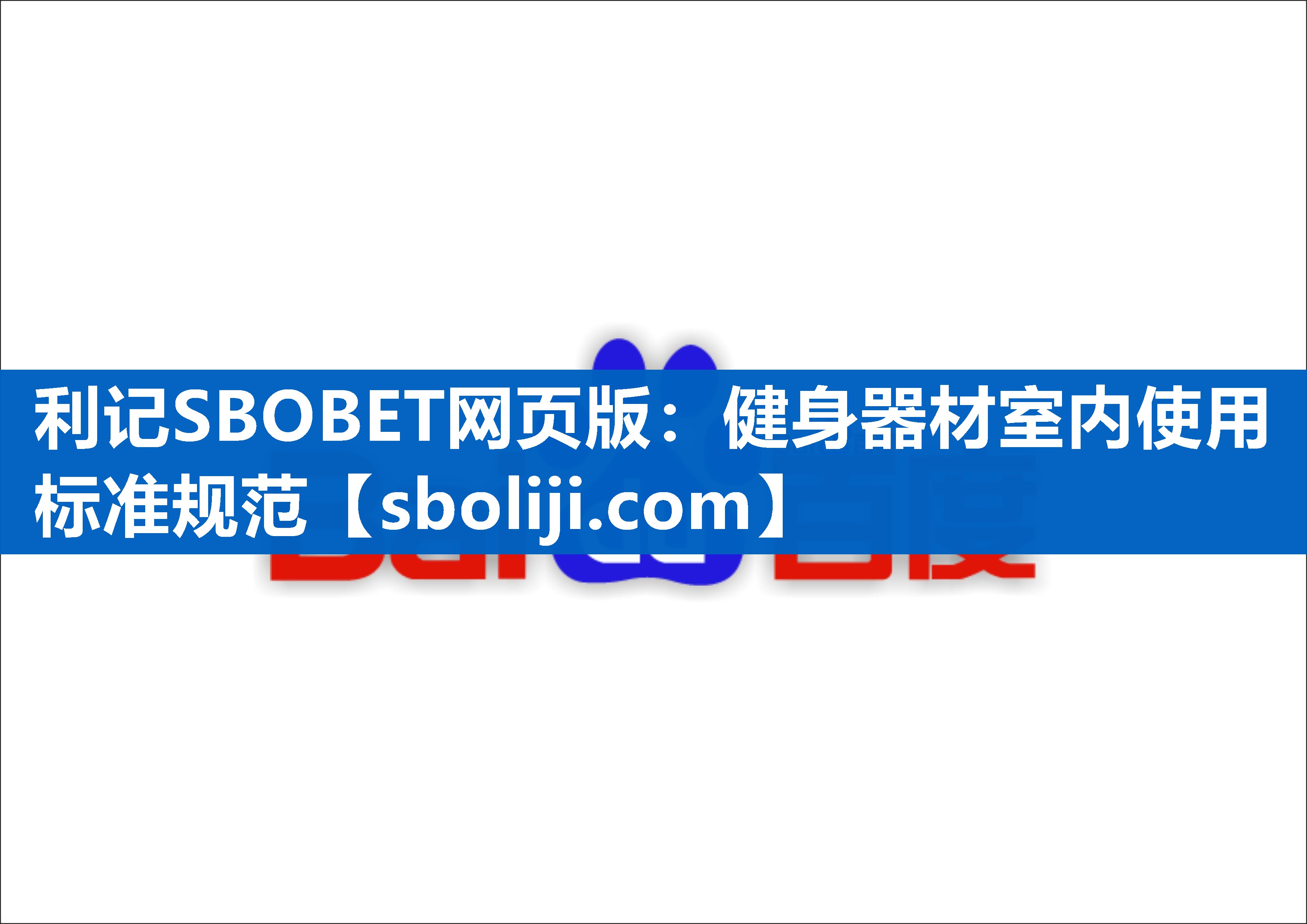 健身器材室内使用标准规范
