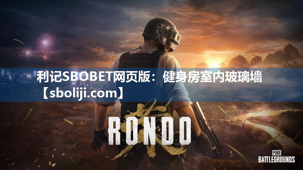 健身房室内玻璃墙