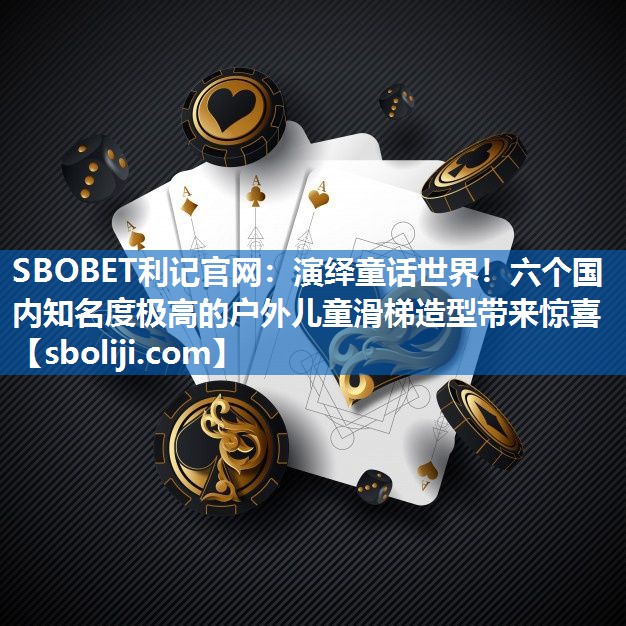 演绎童话世界！六个国内知名度极高的户外儿童滑梯造型带来惊喜