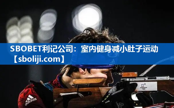 室内健身减小肚子运动