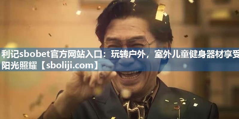 玩转户外，室外儿童健身器材享受阳光照耀
