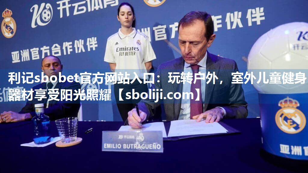玩转户外，室外儿童健身器材享受阳光照耀