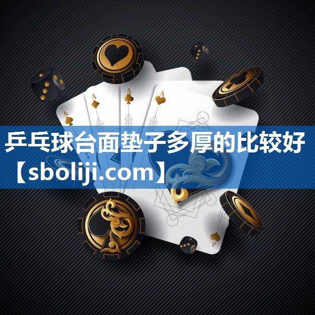 乒乓球台面垫子多厚的比较好