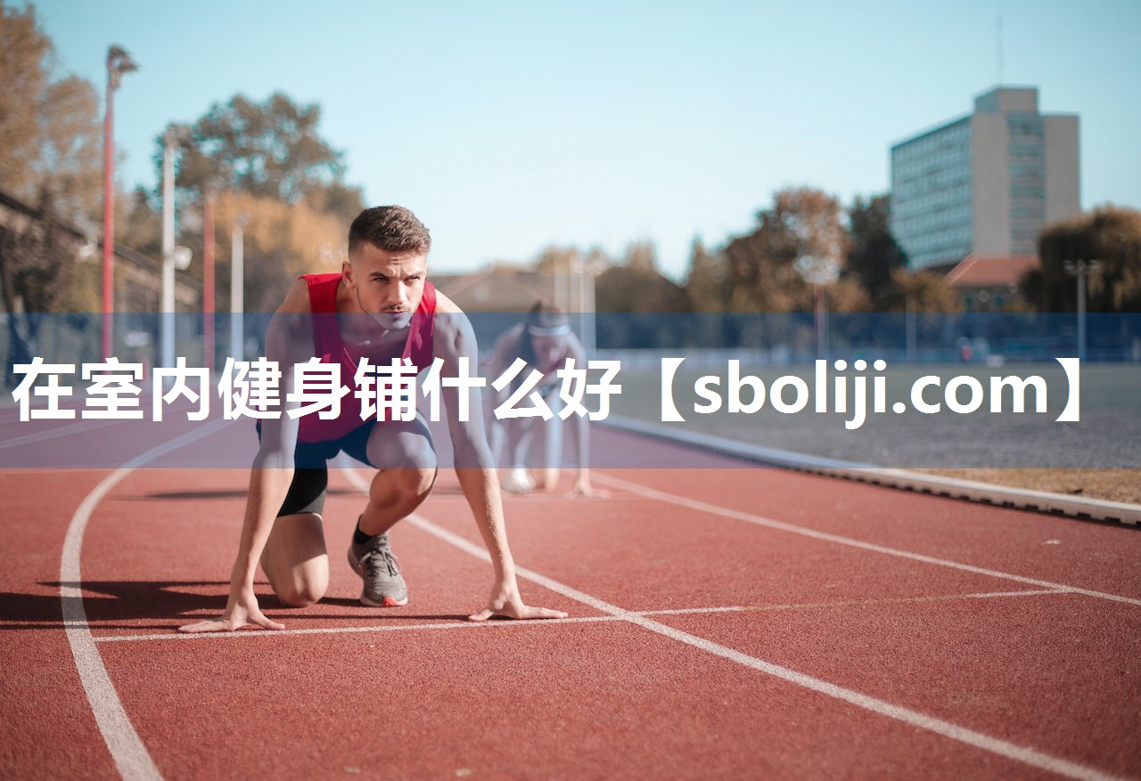 在室内健身铺什么好