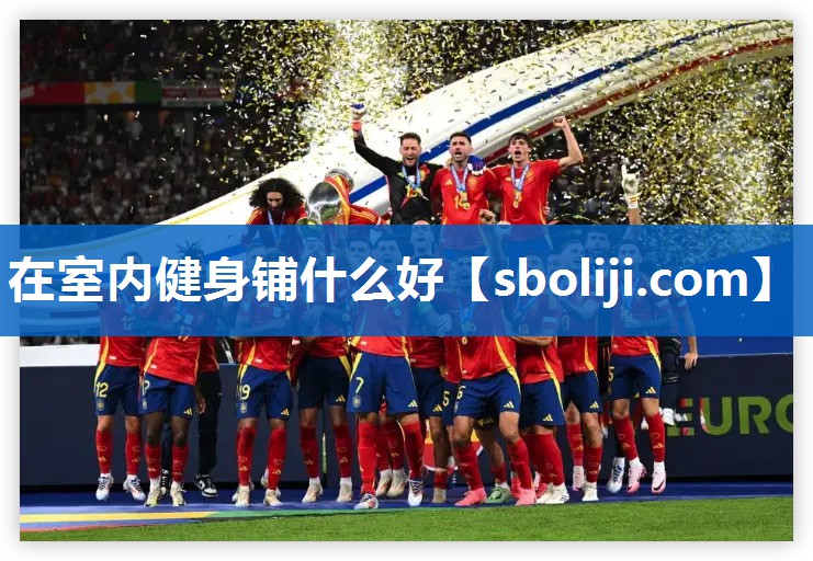 在室内健身铺什么好
